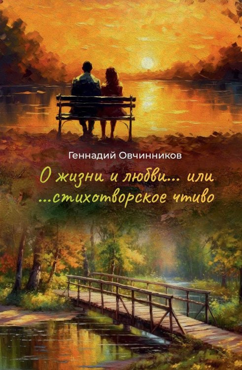 Современная поэзия О жизни и о любви...или...стихотворное чтиво