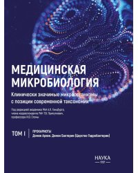 Медицинская микробиология. Клинически значимые микроорганизмы с позиции современной таксономии. Т.1