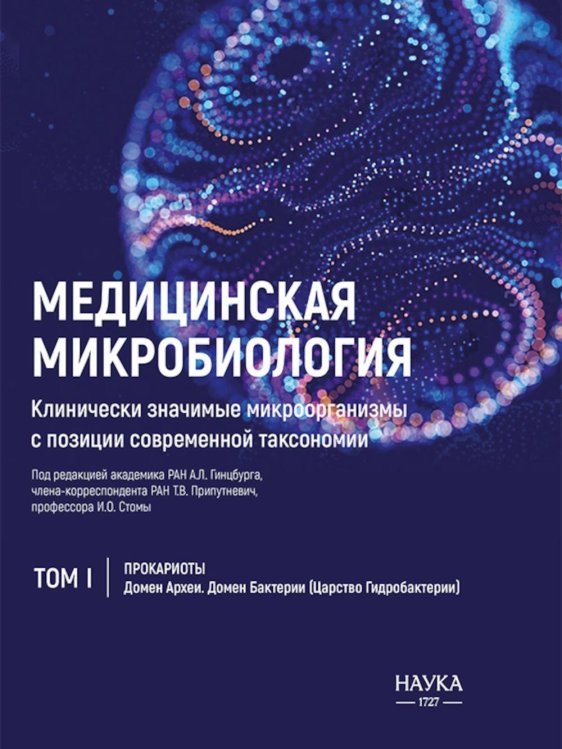 Медицинская микробиология. Клинически значимые микроорганизмы с позиции современной таксономии. Т.1