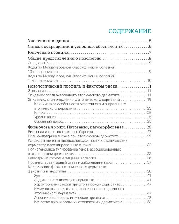 Атопический дерматит. Генетика, патогенез и терапия. 2-е изд., перераб. и доп