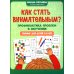 Как стать внимательным? Профилактика проблем в обучении: тренинг для детей 7-8 лет. 2-е изд
