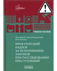Прокурорский надзор за исполнением законов при расследовании преступлений: Учебное пособие