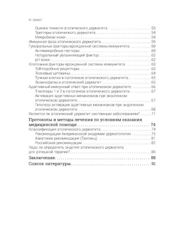 Атопический дерматит. Генетика, патогенез и терапия. 2-е изд., перераб. и доп