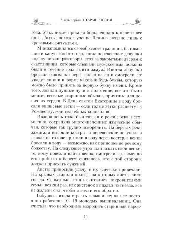Подлинная царица. Воспоминания близкой подруги императрицы Александры Федоровны