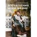 Впечатления моей жизни