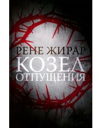 Козел отпущения. 2-е изд., испр