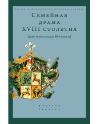 Семейная драма XVIII столетия: Дело Александры Воейковой
