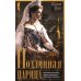 Подлинная царица. Воспоминания близкой подруги императрицы Александры Федоровны