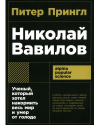 Николай Вавилов: Ученый, который хотел накормить весь мир и умер от голода