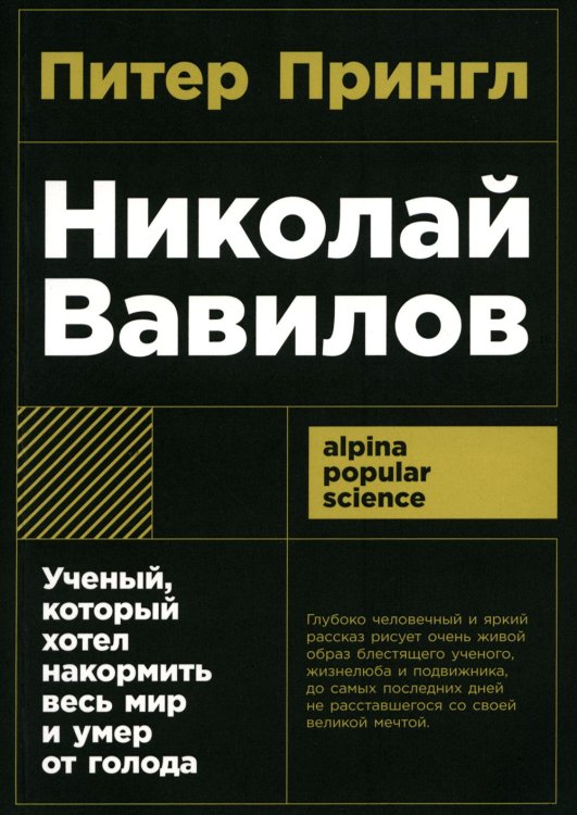 Николай Вавилов: Ученый, который хотел накормить весь мир и умер от голода