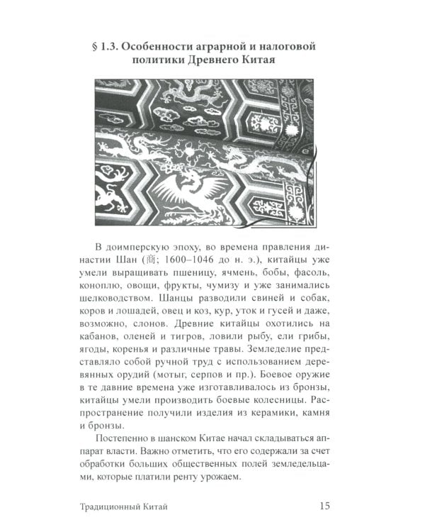 Дополнительное изображение книги «Экономика Китая: Учебное пособие. 2-е изд., испр»