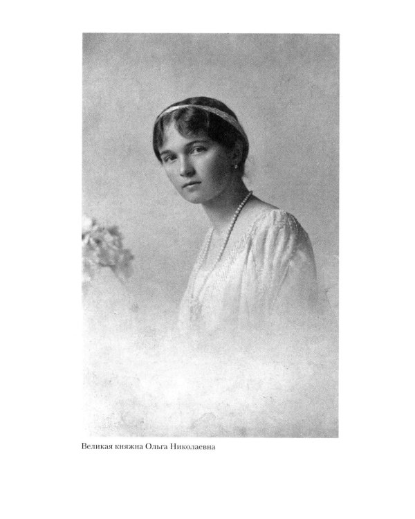 Подлинная царица. Воспоминания близкой подруги императрицы Александры Федоровны