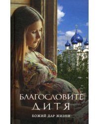 Благословите дитя. Божий дар жизни