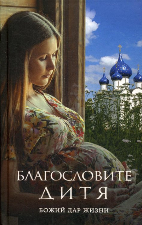 Религия. Рассказы о духовной жизни Благословите дитя. Божий дар жизни