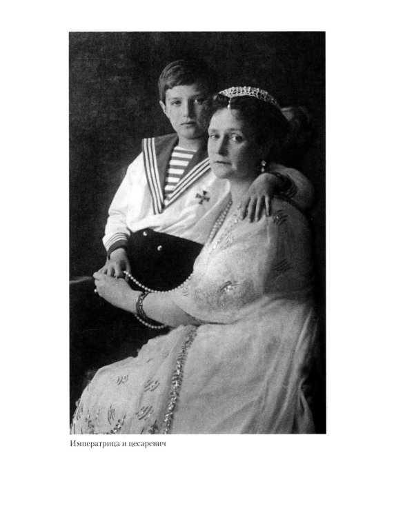 Подлинная царица. Воспоминания близкой подруги императрицы Александры Федоровны