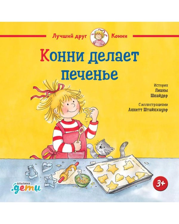Конни делает печенье