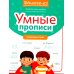 Умные прописи: словарные слова. 2-е изд