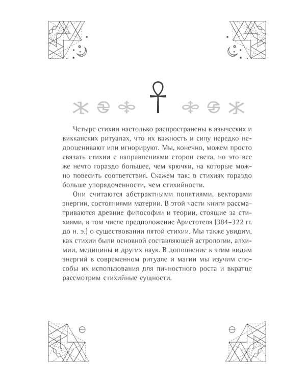 Магические символы и алфавиты. Руководство по заклинаниям и обрядам