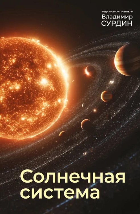 Обложка книги «Солнечная система» — None, ISBN 9785171877361