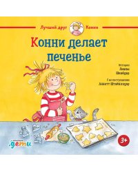 Конни делает печенье