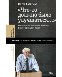 Что-то должно было улучшаться…: разговоры со Штефаном Мюллер-Домом и Романом Йосом