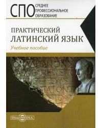 Практический латинский язык. Учебное пособие