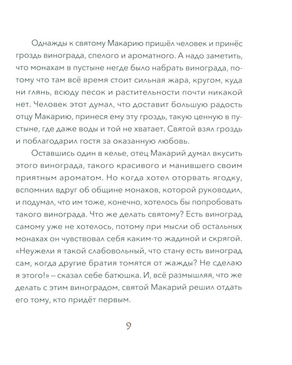 Малый патерик. Истории о древних подвижниках. 2-е изд