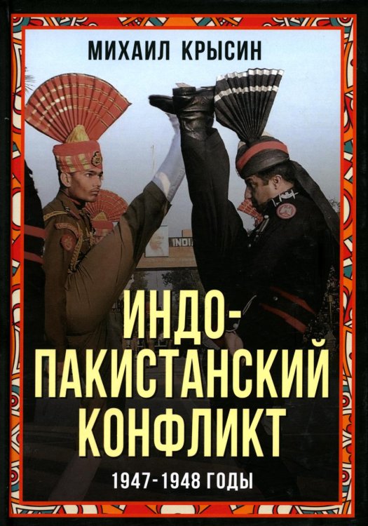 Весь мир Индо-пакистанский конфликт в Кашмире. 1947-1948 годы