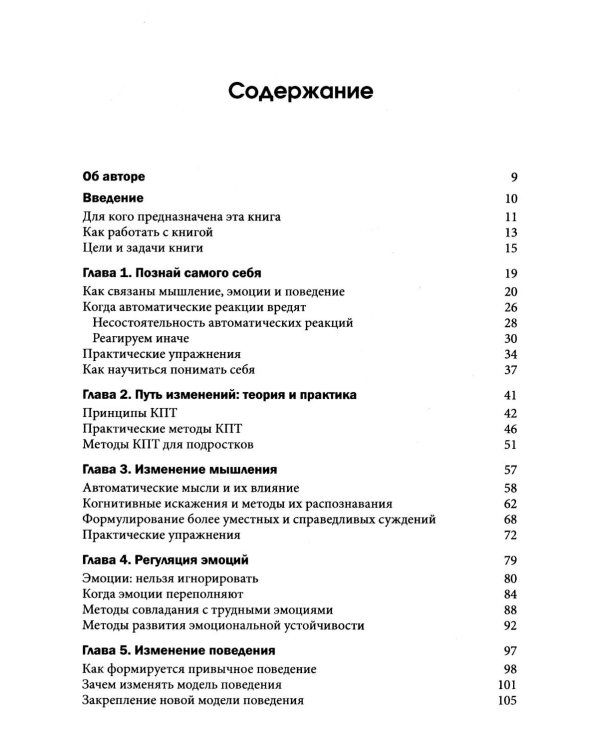 Рациональный подросток: мысли, эмоции, поведение. Рабочая тетрадь по когнитивно-поведенческой терапи
