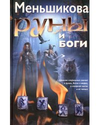 Руны и боги. Древние сакральные знания о рунах, богах и мирах, о северной магии и ее тайнах