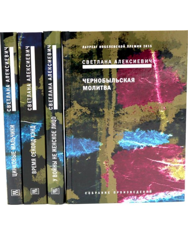 Дополнительное изображение книги «Собрание сочинений Алексиевич С.А. (комплект из 4-х книг)»