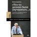 Что-то должно было улучшаться…: разговоры со Штефаном Мюллер-Домом и Романом Йосом