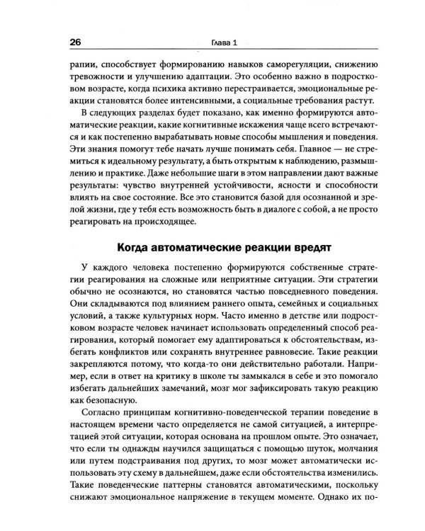 Рациональный подросток: мысли, эмоции, поведение. Рабочая тетрадь по когнитивно-поведенческой терапи