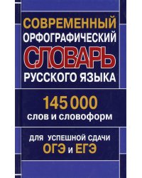 Современный орфографический словарь русского языка 145 000 слов и словоформ для успешной сдачи ОГЭ и ЕГЭ