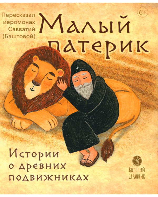 Малый патерик. Истории о древних подвижниках. 2-е изд