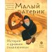 Малый патерик. Истории о древних подвижниках. 2-е изд
