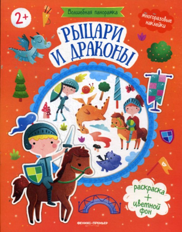 Волшебная панорамка Рыцари и драконы: книжка с наклейками