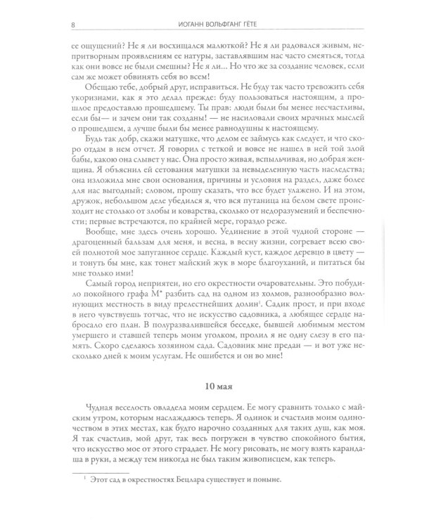 Страдания юного Вертера. Пятнадцатилетний Гете