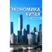 Дополнительное изображение книги «Экономика Китая: Учебное пособие. 2-е изд., испр»