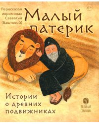 Малый патерик. Истории о древних подвижниках. 2-е изд