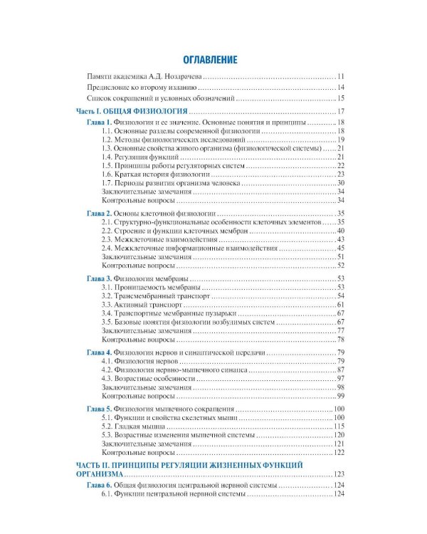 Нормальная физиология: Учебник. 2-е изд., перераб. и доп