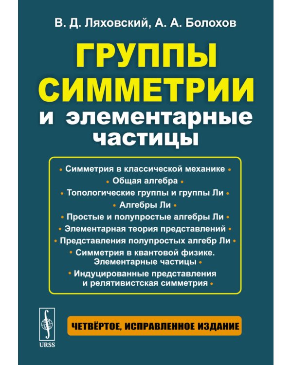 Группы симметрии и элементарные частицы. 4-е изд., испр