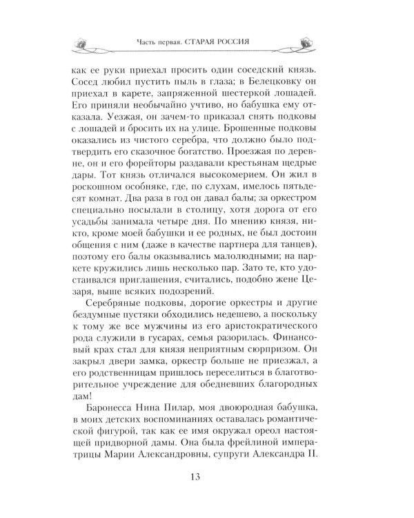 Подлинная царица. Воспоминания близкой подруги императрицы Александры Федоровны