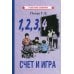 1, 2, 3, 4... Cчет и игра