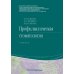 Профилактическая стоматология: Учебник. 2-е изд., перераб Профилактическая стоматология: Учебник. 2-е изд., перераб
