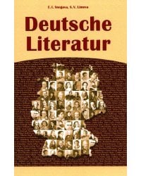 Deutsche Literatur = Немецкая литература: Учебное пособие: на нем.яз