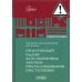 Прокурорский надзор за исполнением законов при расследовании преступлений: Учебное пособие
