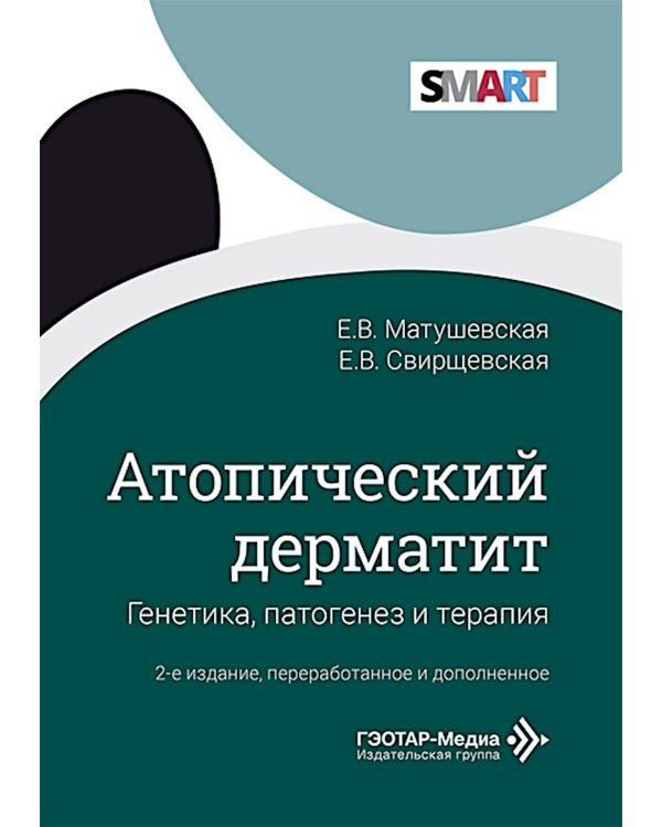 Атопический дерматит. Генетика, патогенез и терапия. 2-е изд., перераб. и доп