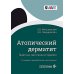 Атопический дерматит. Генетика, патогенез и терапия. 2-е изд., перераб. и доп