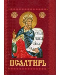 Псалтирь с приложением молитв о живых и усопших (карм./форм.)